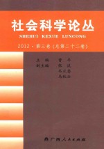 社会科学论丛 2012·第3卷 总第22卷