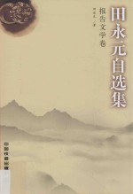 田永元自选集 报告文学卷