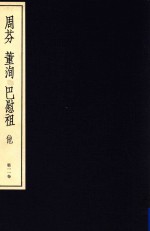 中国篆刻丛刊 第11卷 清5 周芬 董洵 巴慰祖 他