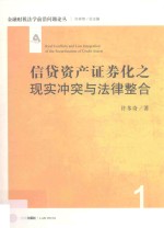 信贷资产证券化之现实冲突与法律整合