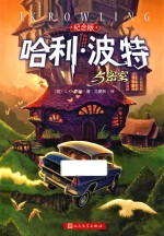 哈利·波特与密室 纪念版