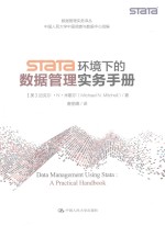 STATA环境下的数据管理实务手册