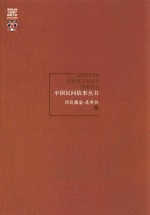 中国民间故事丛书 河北保定 北市区卷