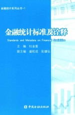 金融统计系列丛书 金融统计标准及诠释