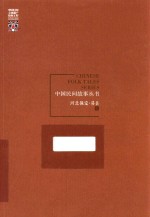 中国民间故事丛书 河北保定 易县卷