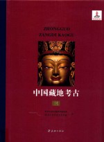 中国藏地考古  3  田野工作编  宋元明清时期