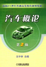 面向21世纪普通高等教育规划教材 汽车概论 第2版