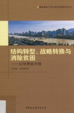 结构转型、战略转换与消除贫困 以甘肃省为例