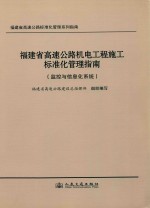 福建省高速公路机电工程施工标准化管理指南  监控与信息化系统