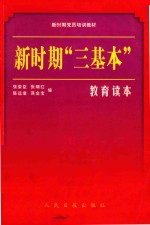 新时期“三基本”教育读本