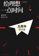 给理想一点时间 精选集 五周年精华版