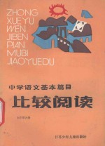 中学语文基本篇目比较阅读 初中第6册