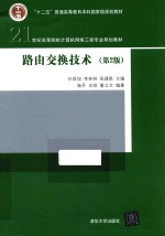 路由交换技术 第2版