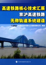 高速铁路核心技术汇展  京沪高速铁路无砟轨道系统建造