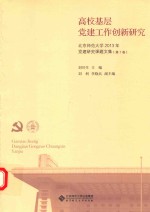 高校基层党建工作创新研究 第7卷 北京师范大学2013年党建研究课题文集