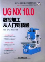 UG NX 10.0数控加工从入门到精通