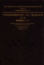 中国国家植物标本馆（PE）模式标本集 第2卷 蕨类植物门 2