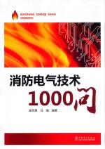 消防电气技术1000问