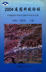 2004遥感科技论坛 中国遥感应用协会2004年年会论文集