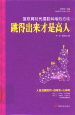 跳得出来才是高人 互联网时代摆脱纠结的方法