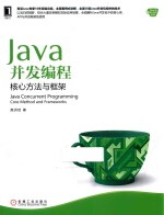 JAVA并发编程  核心方法与框架