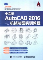 中文版AUTOCAD 2016机械制图实训教程