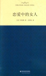 外国文学经典 恋爱中的女人