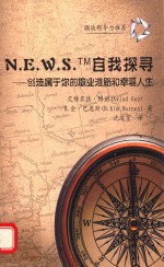 N.E.W.S.自我探寻 创造属于你的职业道路和幸福人生