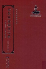 近代华侨报刊大系  第1辑  第25册