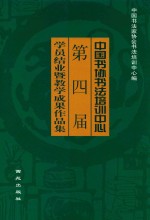 中国书协书法培训中心第四届学员结业暨教学成果作品集