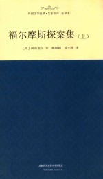 外国文学经典·名家名译 福尔摩斯探案集 上