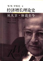 经济增长理论史  从大卫·休谟至今