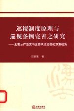 巡视制度原理与巡视条例完善之研究 全面从严治党与全面依法治国的双重视角