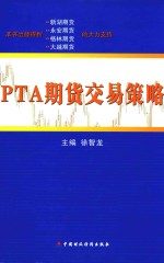 PTA期货交易策略