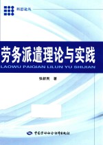 劳务派遣理论与实践