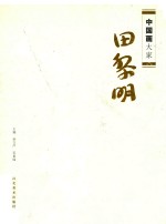 中国画大家 田黎明