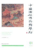 中国园林博物馆学刊 01