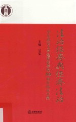 法治经济与经济法治 华东政法大学经济法学院30周年院庆文集