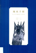 飒爽丰标 哈元章京剧艺术生命纪实