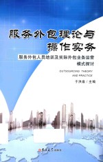 服务外包理论与操作实务 服务外包人员培训及实际外包业务运营模式探讨