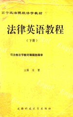 高等政法院校法学教材  法律英语教程  下