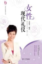 女性现代礼仪