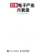 日本电子产业兴衰录