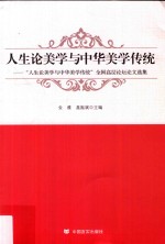 人生论美学与中华美学传统  “人生论美学与中华美学传统”全国高层论坛论文选集