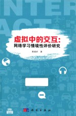 虚拟中的交互  网络学习情境性评价研究