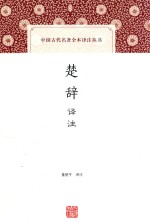 中国古代名著全本译注丛书 楚辞 译注