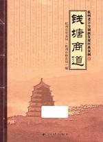 钱塘商道 杭州老字号创新发展经典案例