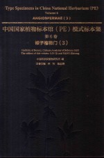 中国国家植物标本馆（PE）模式标本集 第6卷 被子植物门 3