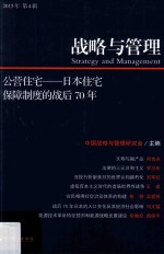 战略与管理 2015年第4辑 公营住宅 日本住宅保障制度的战后70年