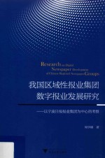 我国区域性报业集团数字报业发展研究  以宁波日报报业集团为中心的考察